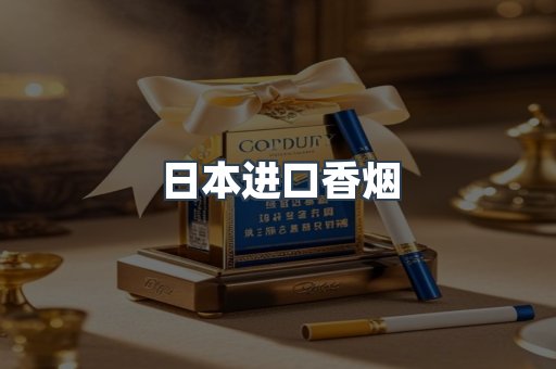 日本进口香烟
